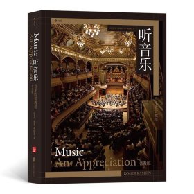 听音乐音乐欣赏教程罗杰·凯密恩北京联合出版有限公司