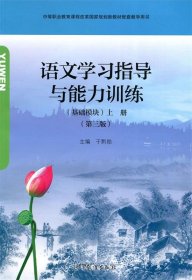 语文学习指导与能力训练基础模块上册第三版第3版于黔勋高等教育