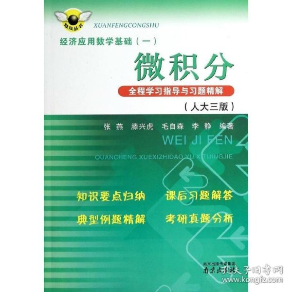 炫风丛书·经济应用数学基础（一）：微积分全程学习指导与习题精解（人大三版）