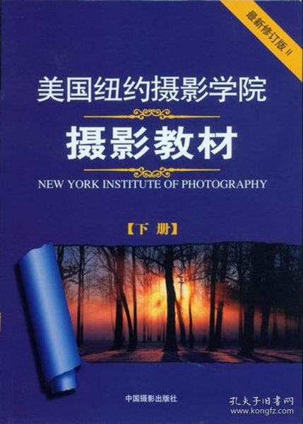 美国纽约摄影学院摄影教材（下册）：最新修订版