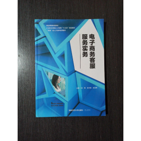 电子商务客服服务实务陈雨 翁文娟 余云晖湖南师范大学出版社9787564834562