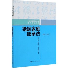 婚姻家庭继承法第七7版房绍坤范李瑛中国人民大学出版社