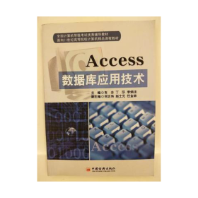 Access数据库应用技术