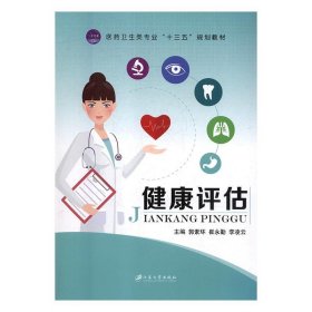 健康评估郭素环江苏大学出版社9787568407731