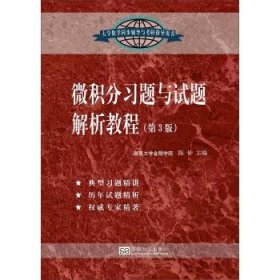 微积分习题与试题解析教程（第3版）