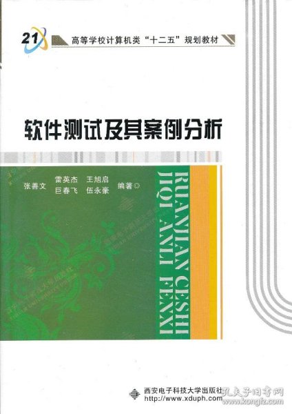 高等学校计算机类十二五规划教材：软件测试及其案例分析