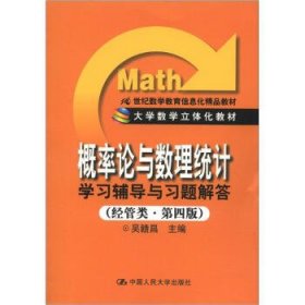 概率论与数理统计学习辅导与习题解答理工类第四4版吴赣昌中国人
