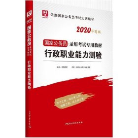 华图2020国家公务员行政职业能力测验华图教育中国社会科学出版社