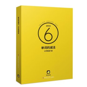 （黑)单词的减法6级6级考虫吉林大学出版社9787567759992