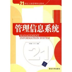 管理信息系统/21世纪工商管理特色教材