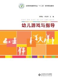 （两个封面）幼儿游戏与指导梁周全尚玉芳北京师范大学出版社