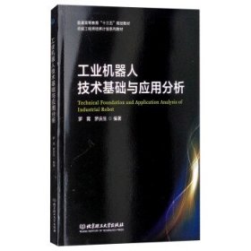 工业机器人技术基础与应用分析罗霄罗庆生北京理工大学出版社