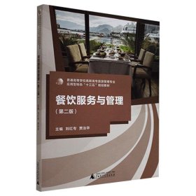 餐饮服务与管理第二2版刘红专广西师范大学出版社9787559814456