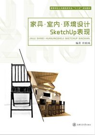 家具室内环境设计Sketchup表现叶柏风上海交通大学出版社