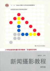 新闻摄影教程第四版第4版盛希贵中国人民大学出版社9787300174075