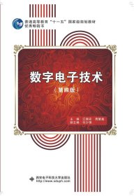 数字电子技术第四版第4版江晓安周慧鑫西安电子科技大学出版社