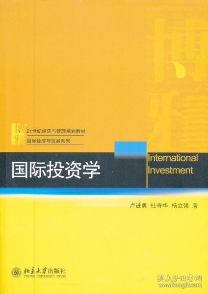 国际投资学/21世纪经济与管理规划教材·国际经济与贸易系列