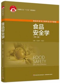 食品安全学（第二版）（中国轻工业“十三五”规划教材）