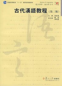 （两个封面）古代汉语教程第三版第3版张世禄复旦大学出版社