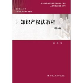 知识产权法教程（第六版）（21世纪民商法学系列教材；第八届全国高校出版社优秀畅销书一等奖；上海市