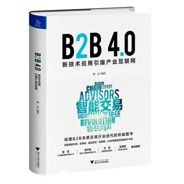 B2B4.0:新技术应用引爆产业互联网