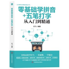 计算机实用技能丛书：零基础学拼音+五笔打字从入门到精通