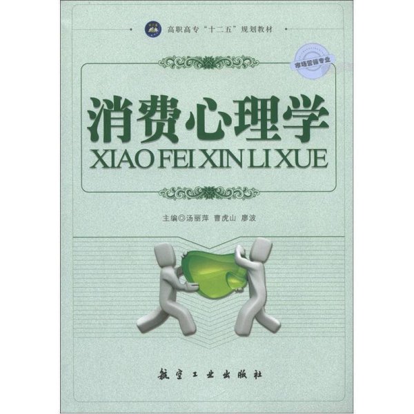 高职高专“十二五”规划教材：消费心理学（市场营销专业）