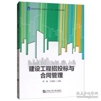 建设工程招投标与合同管理/普通高等学校土木建筑类“十三五”应用型规划教材