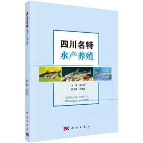 四川名特水产养殖覃川杰科学出版社9787030536075