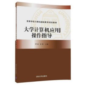 大学计算机应用操作指导