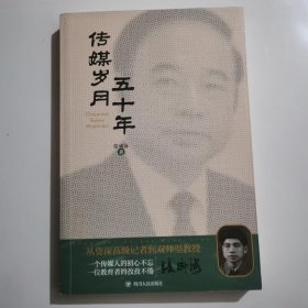 传媒岁月五十年张成海四川人民出版社9787220112560