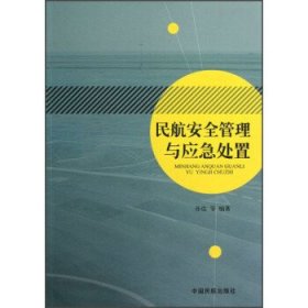 民航安全管理与应急处置