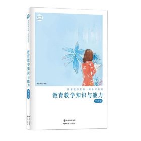 教育教学知识与能力中小学博恩教育中国出版集团9787519901653