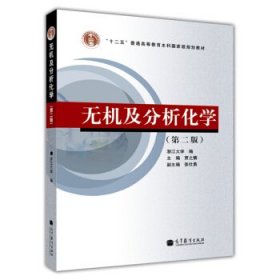 无机及分析化学第二版第2版贾之慎高等教育出版社9787040242348