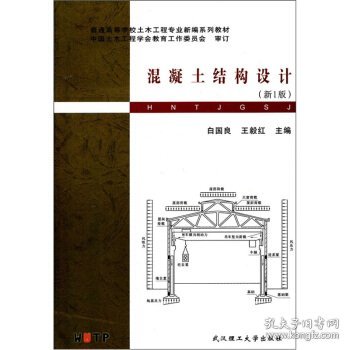 普通高等学校土木工程专业新编系列教材：混凝土结构设计（新1版）