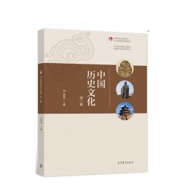 中国历史文化第三3版袁晓国高等教育出版社9787040567410