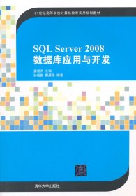 SQL Server 2008数据库应用与开发姜桂洪清华大学出版社