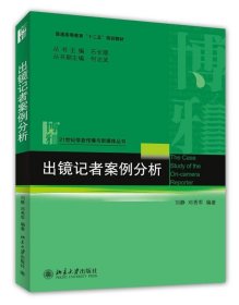 出镜记者案例分析刘静邓秀军北京大学出版社9787301241721