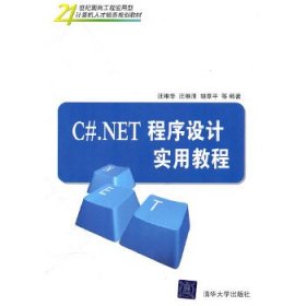 C#.NET程序设计实用教程汪维华汪维清胡章平清华大学出版社
