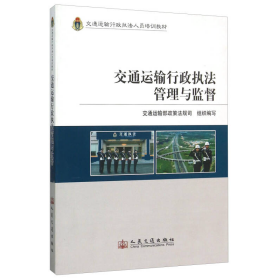 交通运输行政执法管理与监督(交通运输行政执法人员培训教材)