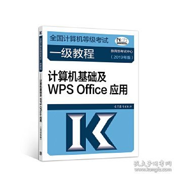 全国计算机等级考试一级教程--计算机基础及WPS Office应用(2019年版