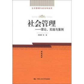社会管理理论实践与案例陈振明中国人民大学出版社9787300155340
