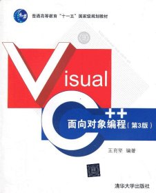 Visual C++面向对象编程第三版第3版王育坚清华大学出版社