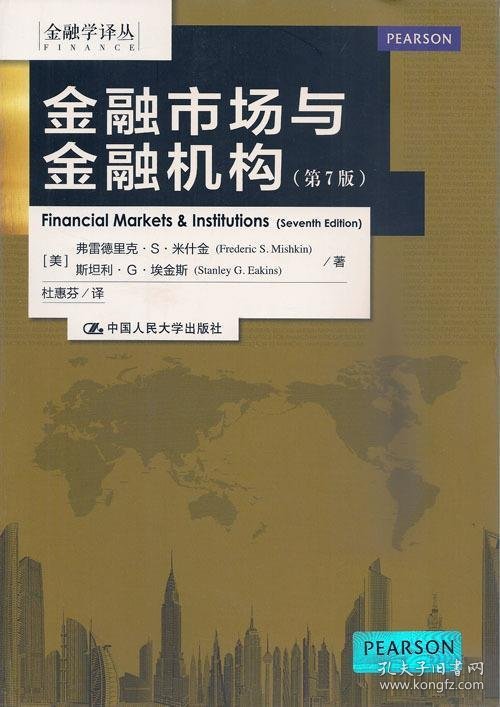 金融市场与金融机构第七7版Frederic S.Mishkin中国人民大学出版