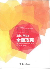 3ds Max全面攻克文晨南京大学出版社9787305136146