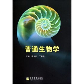 普通生物学周永红高等教育出版社9787040220841