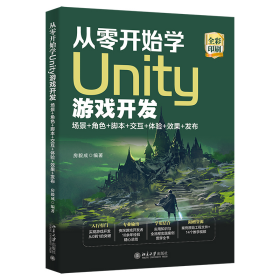 从零开始学Unity游戏开发：场景+角色+脚本+交互+体验+效果+发布 房毅成著