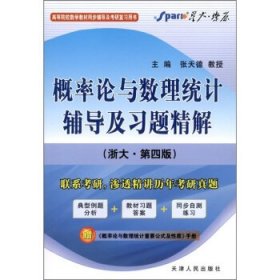 概率论与数理统计辅导及习题精解浙大第四版张天德天津人民出版社