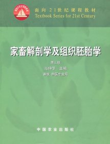 家畜解剖及组织胚胎学第三版第3版马仲华中国农业出版社