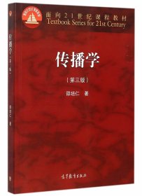 传播学第三版第3版邵培仁高等教育出版社9787040426878